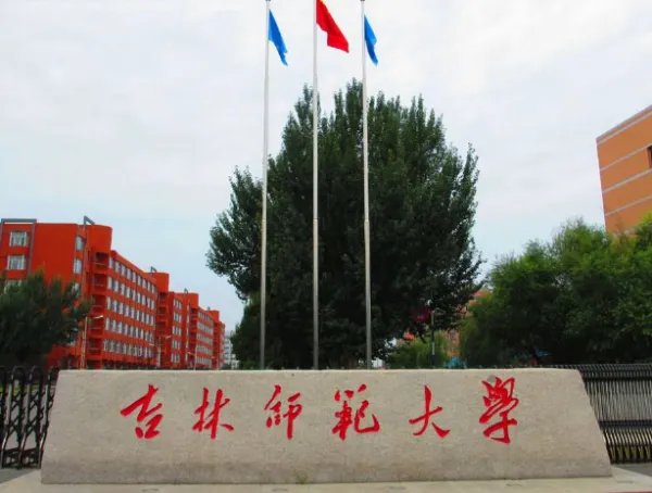 吉林师范大学