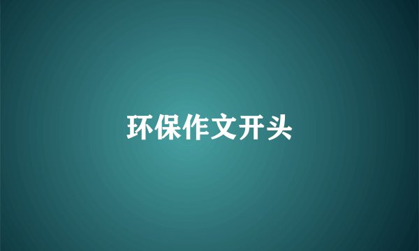 环保作文开头