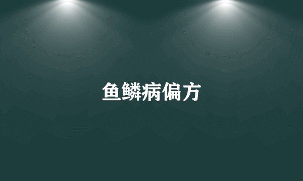 鱼鳞病偏方
