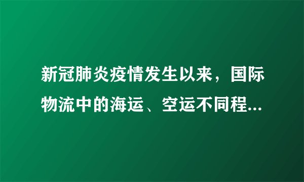 新冠肺炎疫情发生以来，国际物流中的海运、空运不同程度受阻，而横跨欧亚大陆的中欧班列却凭借独特优势逆势增长。2020年4月，中欧班列总开行979列、运送货物8.8万标箱。其中，去程同比增长六成以上，回程同比增长近三成。这有利于（　　）①稳定国际供应链，助力全球共同抗击新冠肺炎疫情②促进沿途国家的经贸往来，高质量共建“一带一路”③转变对外贸易发展方式，不断提升我国“引进来”与“走出去”的水平④打破贸易壁垒，助推国内企业参与国际竞争与合作A.①②B.①④C.②③D.③④