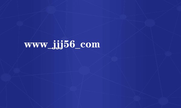 www_jjj56_com