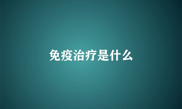 免疫治疗是什么