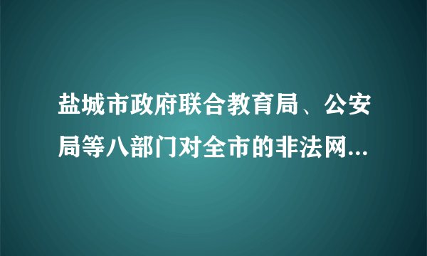 盐城市政府联合教育局、公安局等八部门对全市的非法网吧进行了专项整治活动，这一举措体现了对未成人（　　）A.学校保护B. 社会保护C. 司法保护D. 家庭保护