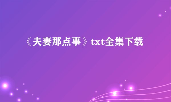 《夫妻那点事》txt全集下载