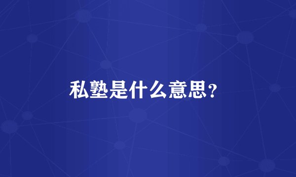 私塾是什么意思？