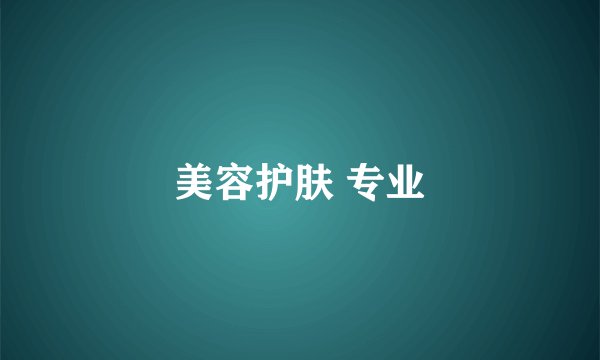 美容护肤 专业