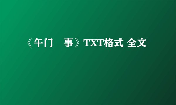 《午门囧事》TXT格式 全文
