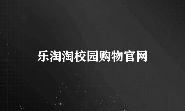 乐淘淘校园购物官网