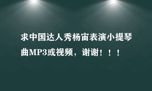 求中国达人秀杨宙表演小提琴曲MP3或视频，谢谢！！！