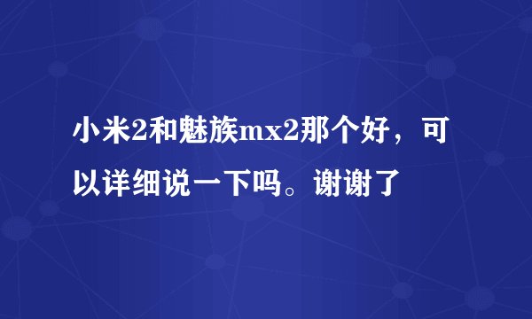 小米2和魅族mx2那个好，可以详细说一下吗。谢谢了