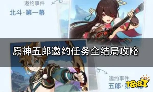原神五郎邀约任务攻略 五郎邀约任务怎么做