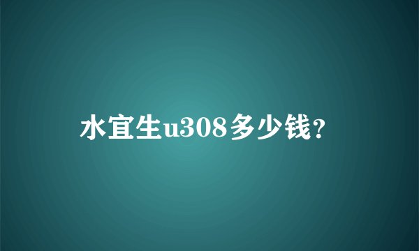 水宜生u308多少钱？