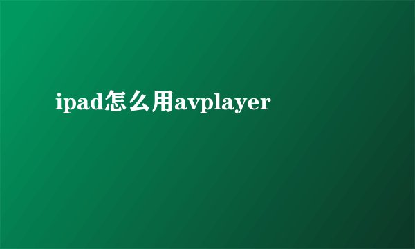 ipad怎么用avplayer