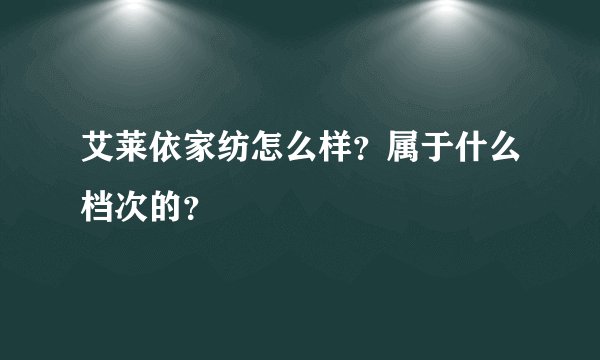 艾莱依家纺怎么样？属于什么档次的？