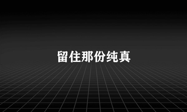 留住那份纯真