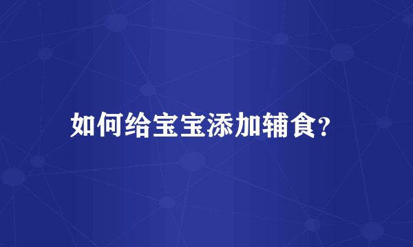 如何给宝宝添加辅食？