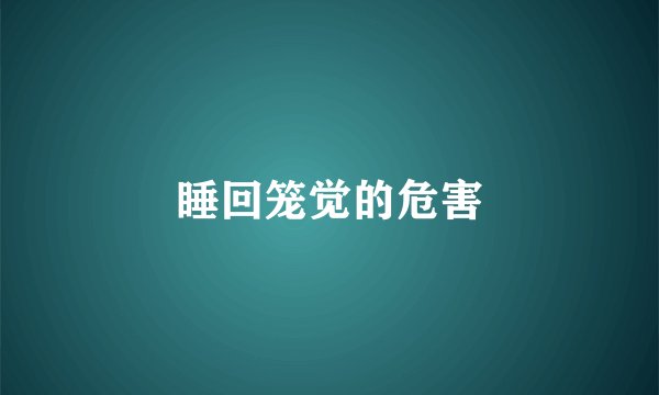 睡回笼觉的危害