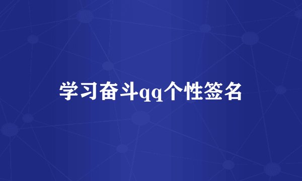学习奋斗qq个性签名