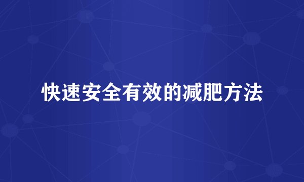 快速安全有效的减肥方法