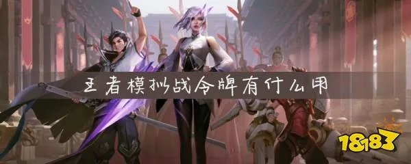 王者模拟战令牌有什么用 王者模拟战令牌作用介绍