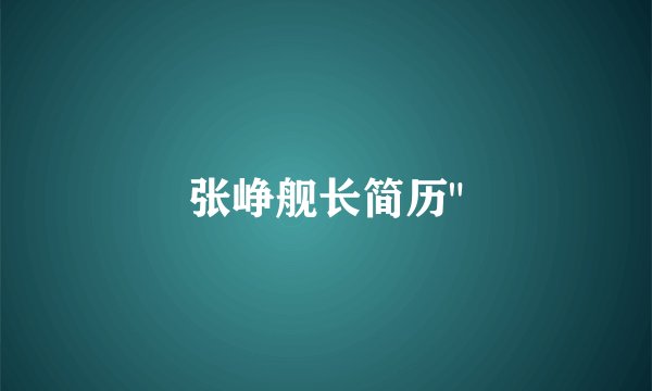 张峥舰长简历