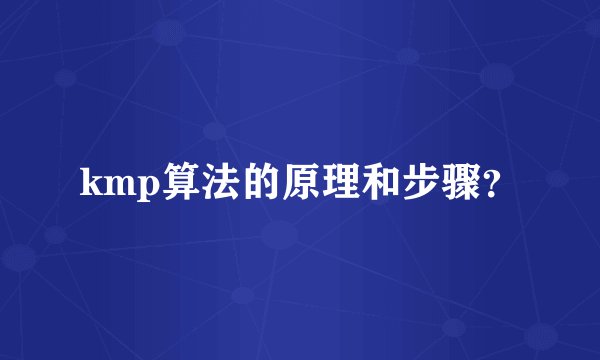 kmp算法的原理和步骤？