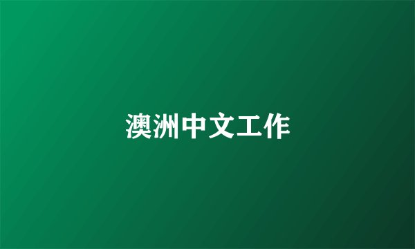 澳洲中文工作