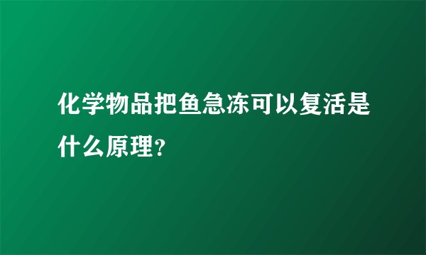 化学物品把鱼急冻可以复活是什么原理？