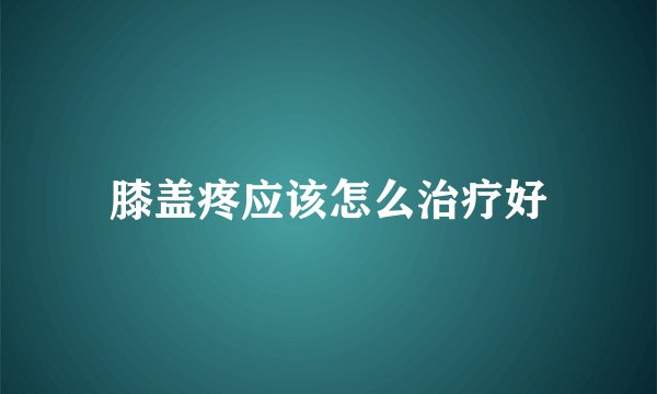 膝盖疼应该怎么治疗好