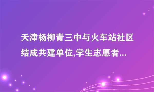 天津杨柳青三中与火车站社区结成共建单位,学生志愿者经常利用课余时间走进社区,与空巢、孤寡、高龄老人聊天、谈心,并帮老人们做些力所能及的家务,给予老人关心、帮助.下列对他们的行为认识错误的是(    )