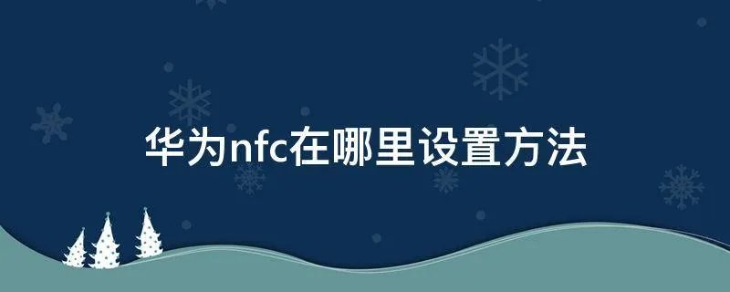 华为nfc在哪里设置方法