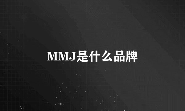 MMJ是什么品牌