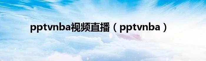 pptvnba视频直播（pptvnba）