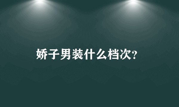娇子男装什么档次？