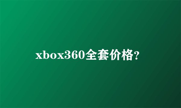 xbox360全套价格？