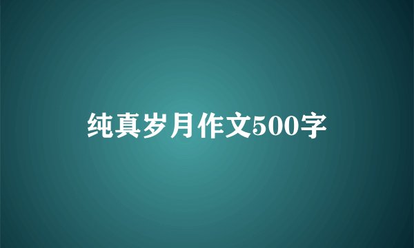 纯真岁月作文500字