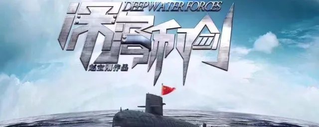 深海利剑剧情介绍