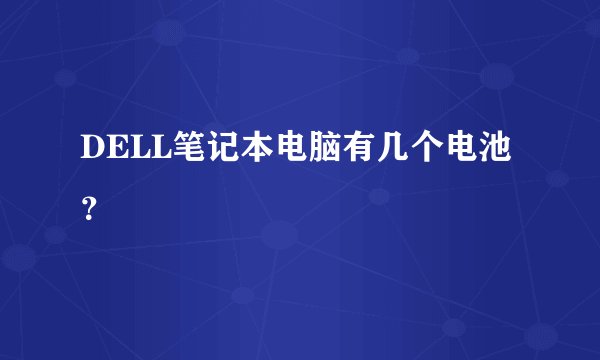 DELL笔记本电脑有几个电池？