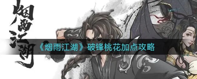 《烟雨江湖》破锋桃花加点攻略
