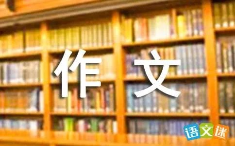 中秋作文