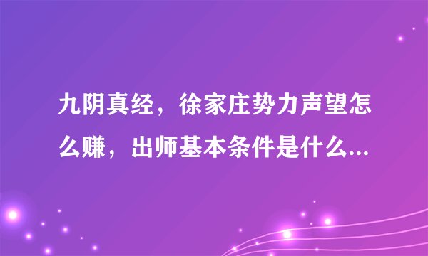 九阴真经，徐家庄势力声望怎么赚，出师基本条件是什么，求回答？