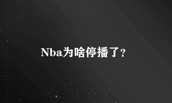 Nba为啥停播了？