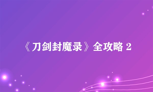 《刀剑封魔录》全攻略 2