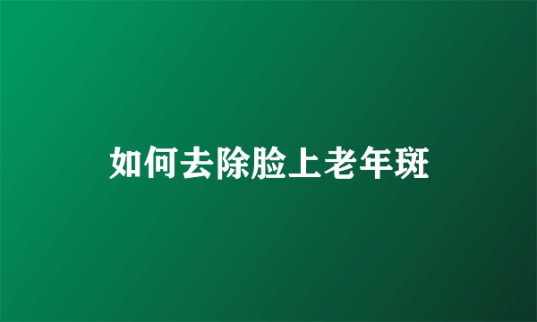 如何去除脸上老年斑