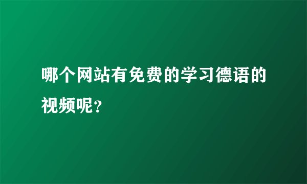 哪个网站有免费的学习德语的视频呢？