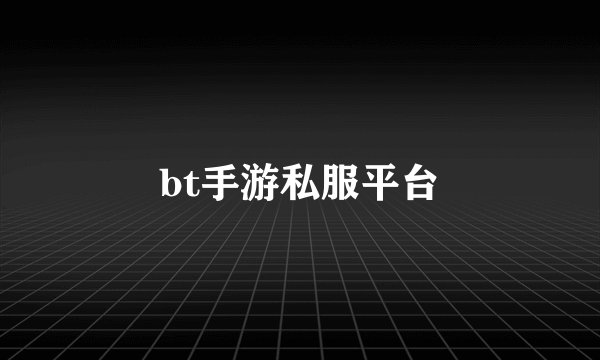 bt手游私服平台