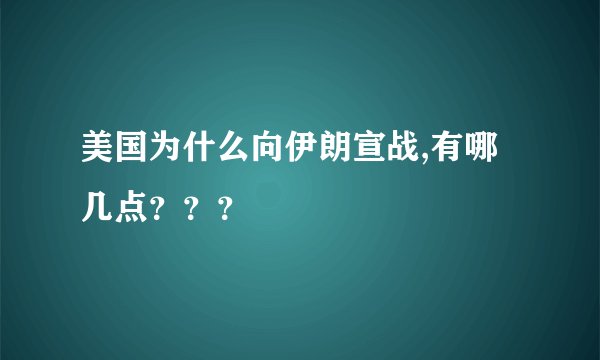 美国为什么向伊朗宣战,有哪几点？？？