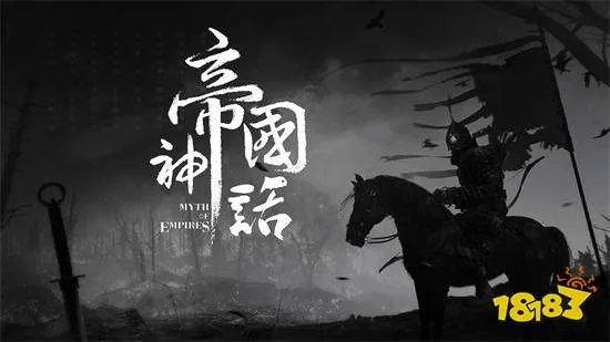 帝国神话好玩吗 帝国神话怎么样