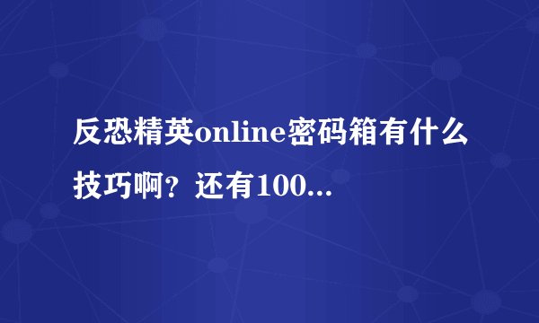 反恐精英online密码箱有什么技巧啊？还有100个破译芯片可以开出几个永久枪？采纳送分。