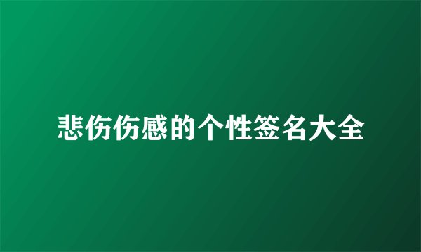 悲伤伤感的个性签名大全